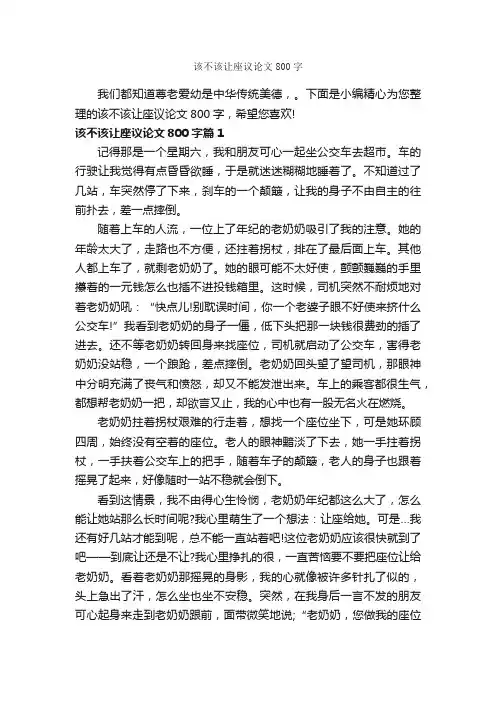 该不该让座议论文800字_议论文范文_