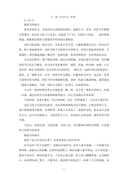 写一篇三百字作文(8篇)