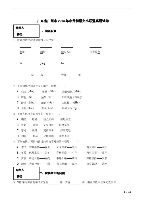 广东省广州市2014年小升初语文小联盟真题试卷