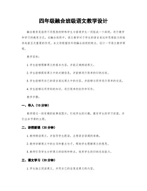 四年级融合班级语文教学设计