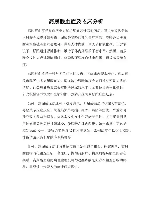 高尿酸血症及临床分析