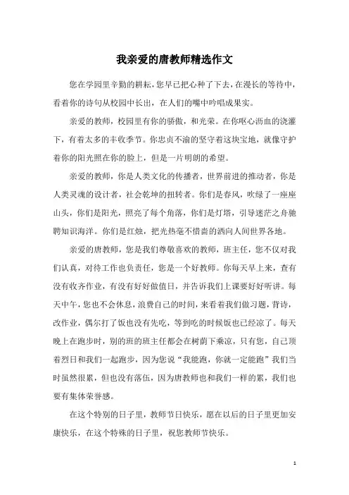 我亲爱的唐教师精选作文