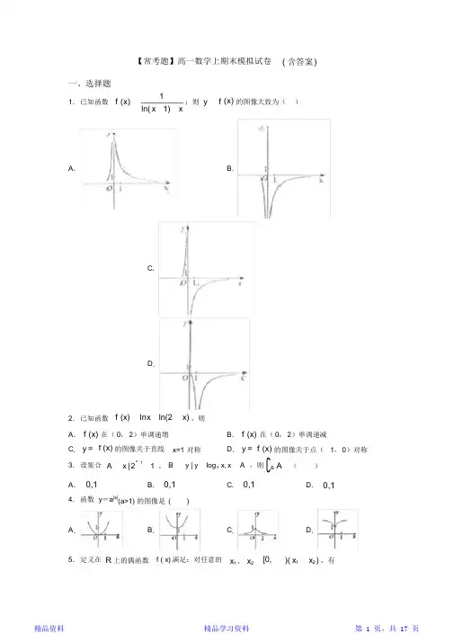 最全面【常考题】高一数学上期末模拟试卷(含答案)(精华版)