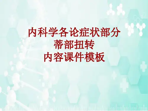 内科学_各论_症状：蒂部扭转_课件模板