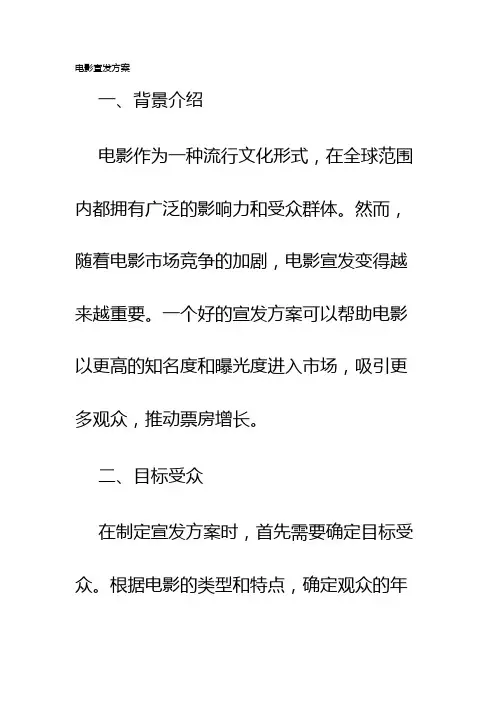 电影宣发方案