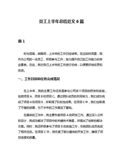 员工上半年总结范文6篇