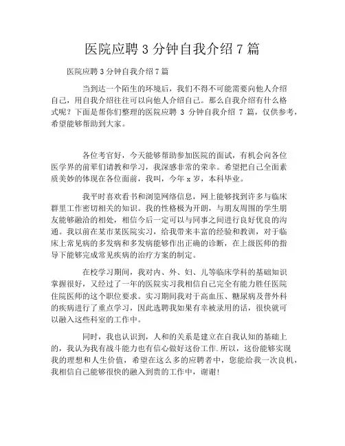 医院应聘3分钟自我介绍7篇