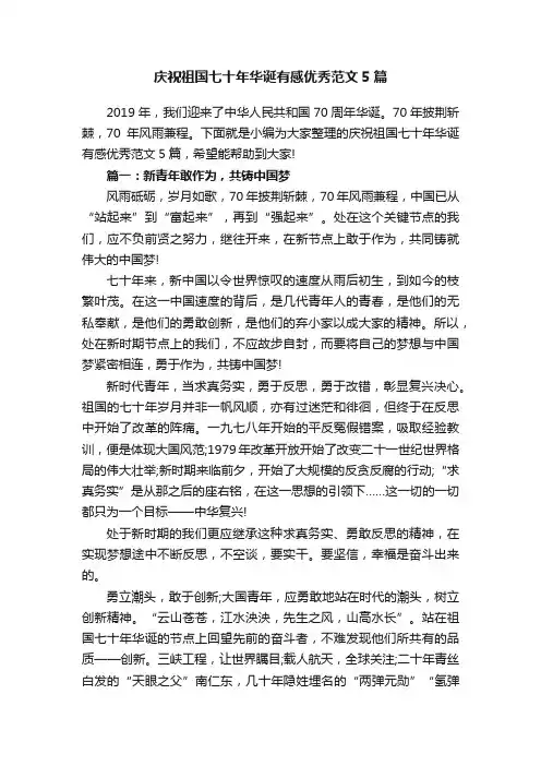 庆祝祖国七十年华诞有感优秀范文5篇