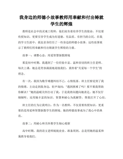 我身边的师德小故事教师用奉献和付出铸就学生的辉煌
