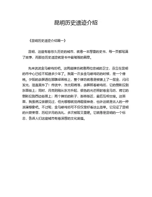 昆明历史遗迹介绍