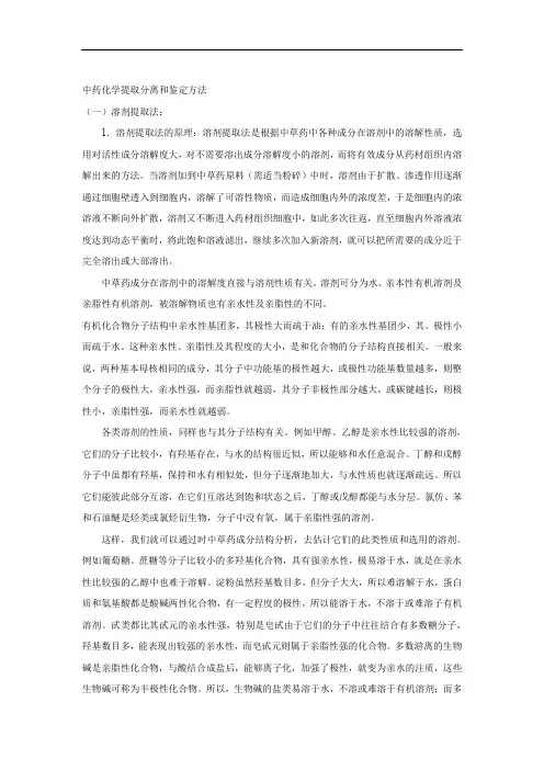中药化学提取分离和鉴定方法-16页word资料