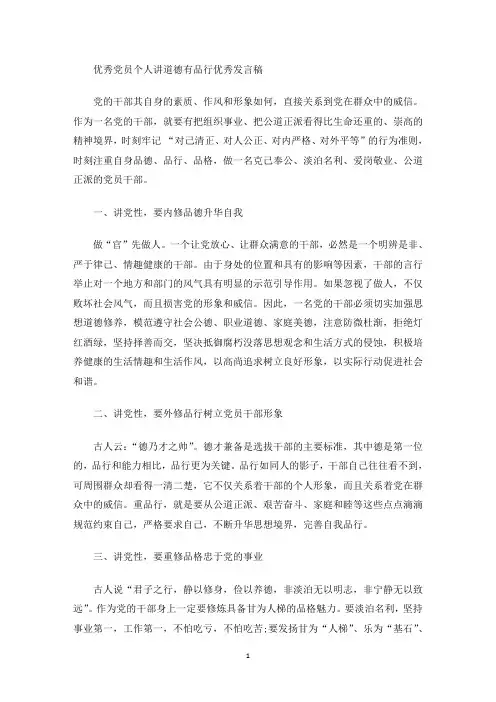 最新优秀党员个人讲道德有品行优秀发言稿