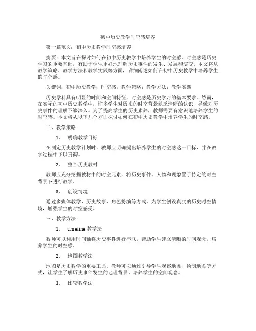 初中历史教学时空感培养(含示范课课程设计、学科学习情况总结)