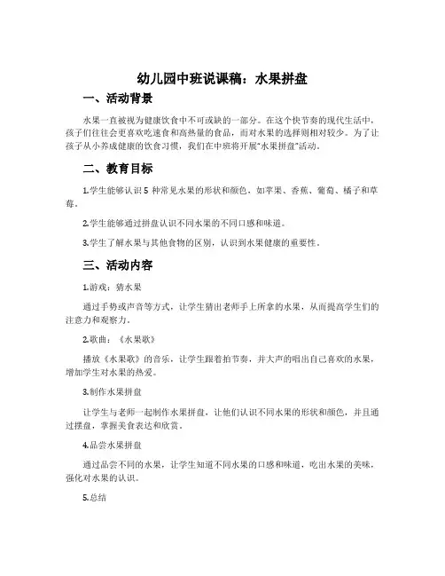 幼儿园中班说课稿：水果拼盘