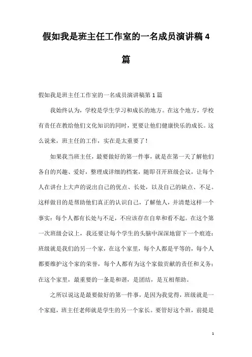 假如我是班主任工作室的一名成员演讲稿4篇