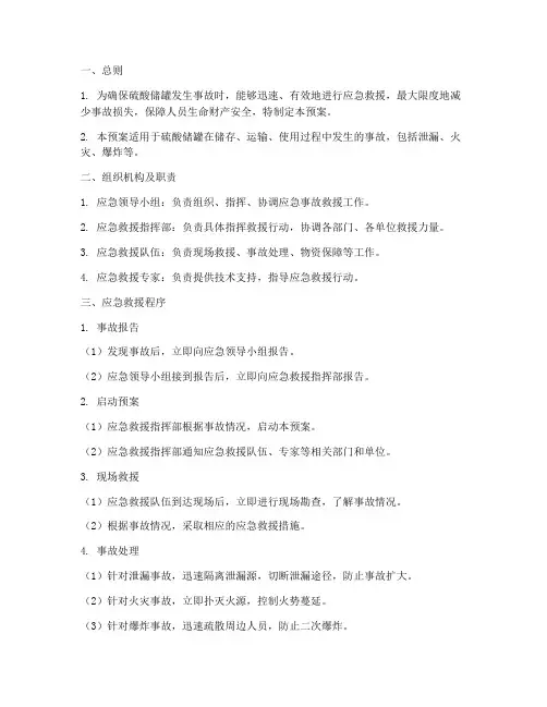 硫酸储罐应急事故预案