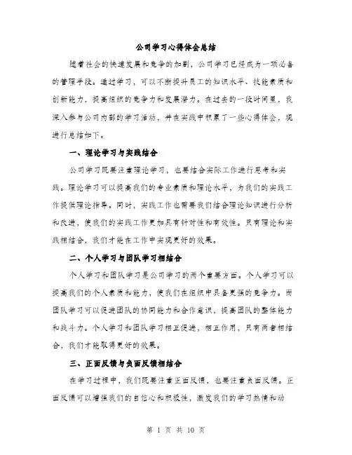 公司学习心得体会总结（5篇）