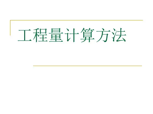工程造价-手工算量基本方法