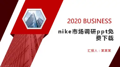 nike市场调研ppt免费下载
