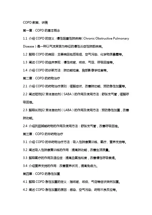 COPD教案、讲稿