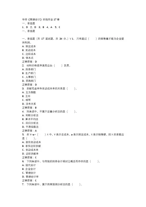 华师《管理会计》在线作业17春