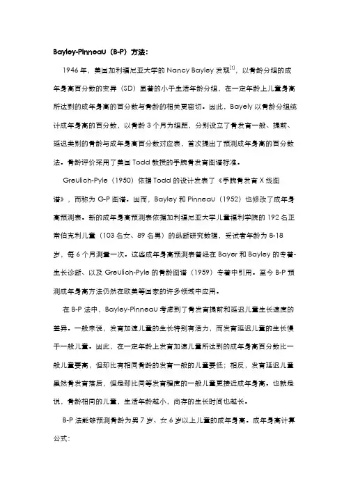 预测成年身高的方法(一)—B-P法和TW法