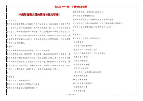 中高层管理人员的情绪与压力管理 