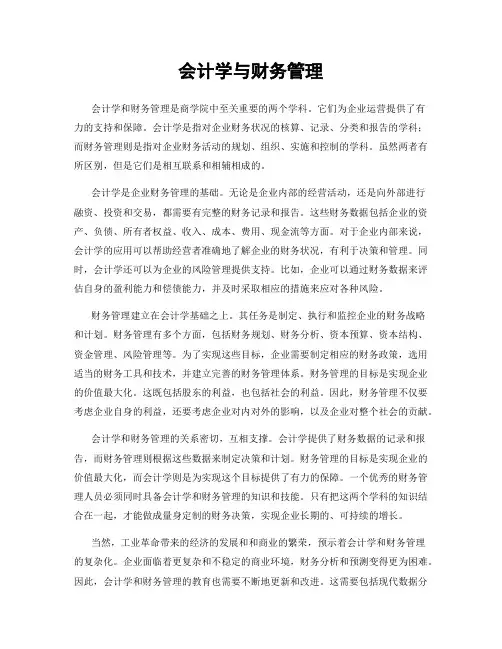 会计学与财务管理