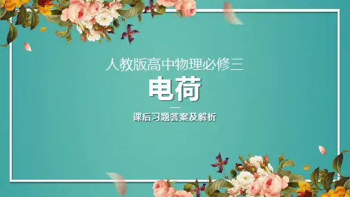 人教版高中物理必修三电荷课后习题答案及解析