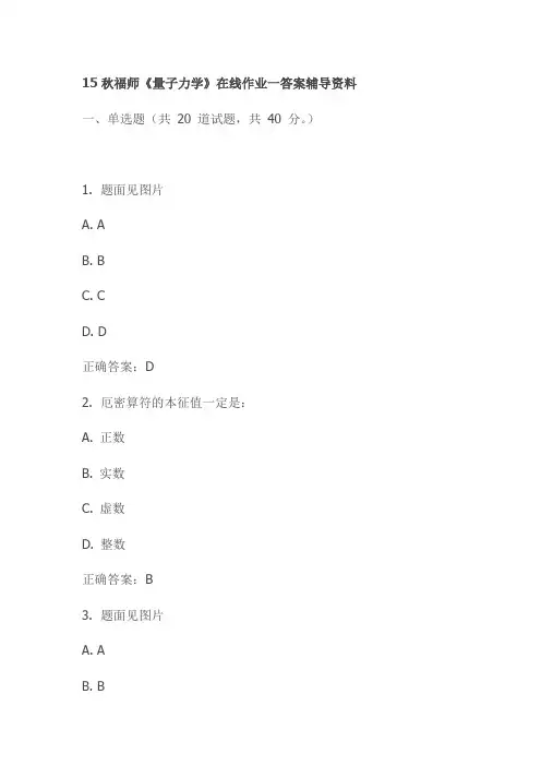 15秋福师《量子力学》在线作业一答案辅导资料