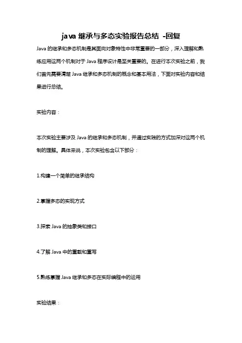 java继承与多态实验报告总结 -回复