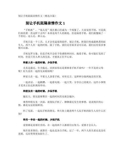 别让手机阻隔亲情作文