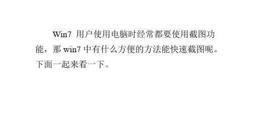 Win7常用截图快捷方式大全和设置方法