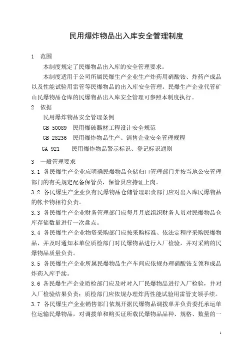 民用爆炸物品出入库安全管理制度