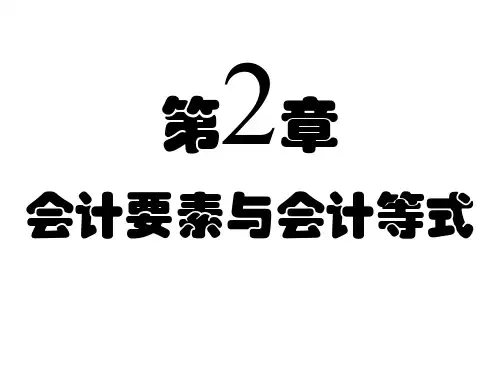会计学基础PPT课件：会计要素与会计等式