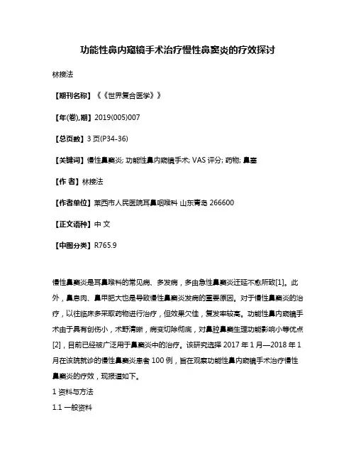 功能性鼻内窥镜手术治疗慢性鼻窦炎的疗效探讨