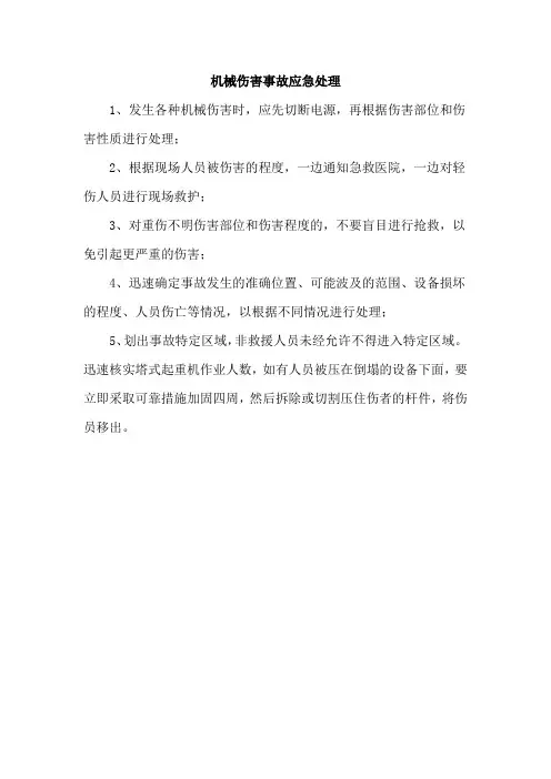 机械伤害事故应急处理