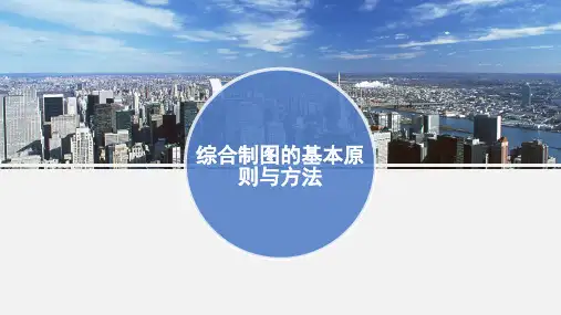 综合制图的基本原则与方法