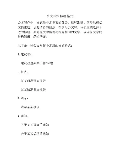 公文写作 标题 格式