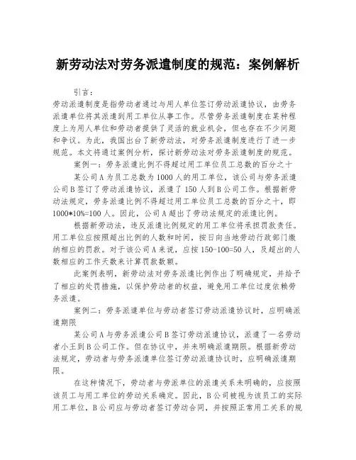 新劳动法对劳务派遣制度的规范：案例解析