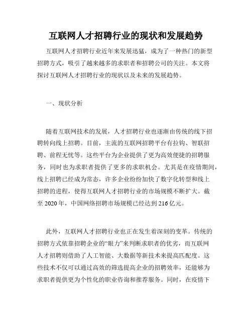 互联网人才招聘行业的现状和发展趋势