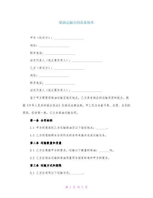 柴油运输合同范本简单