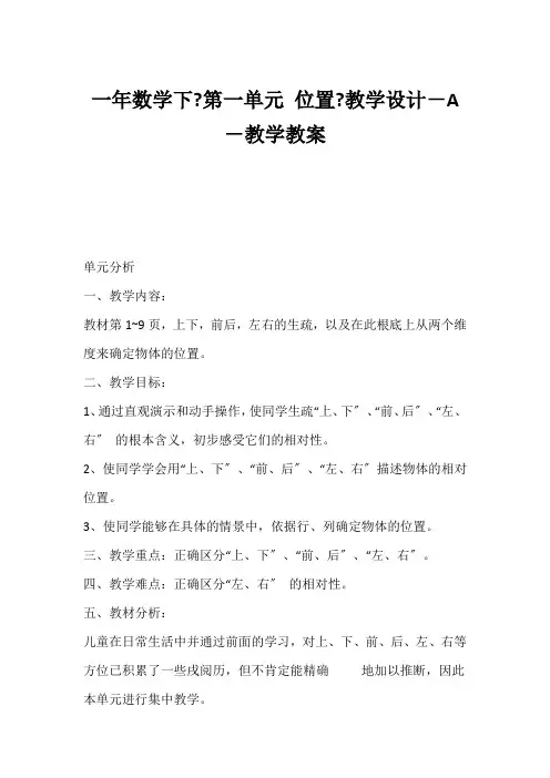 (小学一年级数学教案)一年数学下《第一单元 位置》教学设计-A-教学教案