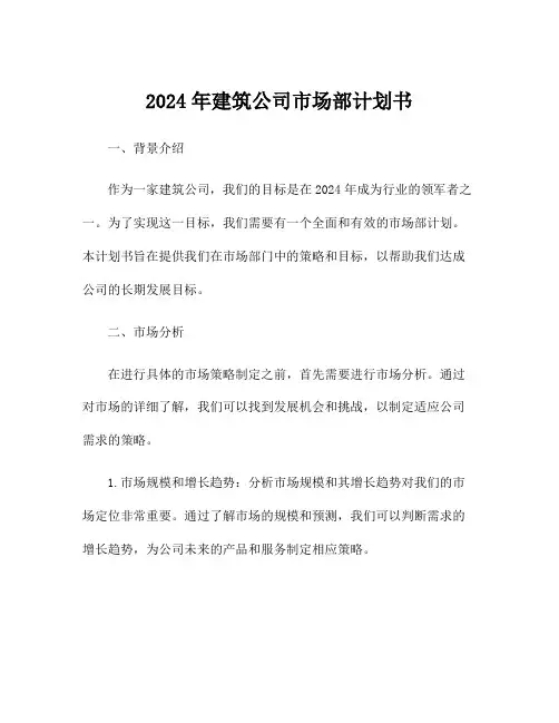 2024年建筑公司市场部计划书