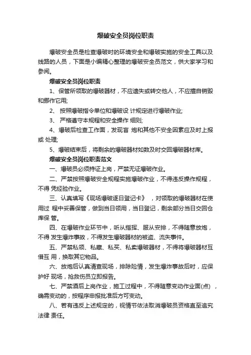 爆破安全员岗位职责