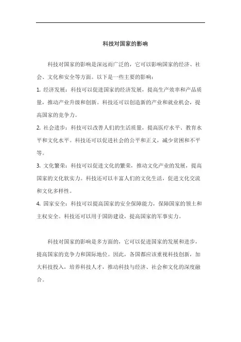 科技对国家的影响