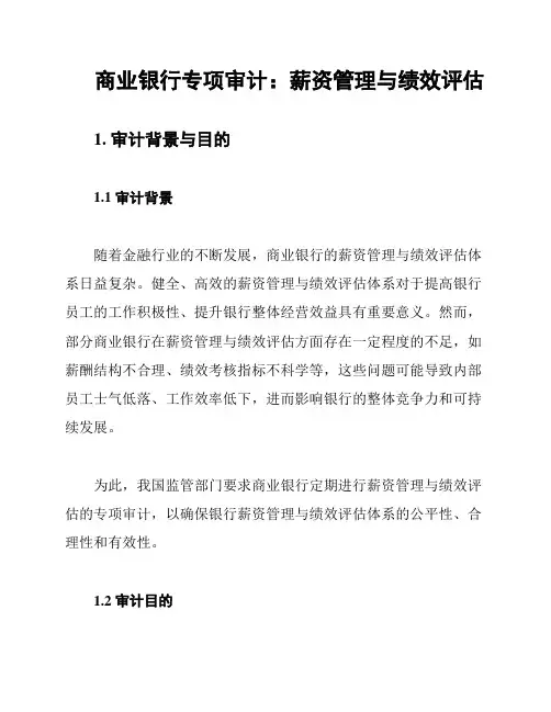 商业银行专项审计：薪资管理与绩效评估