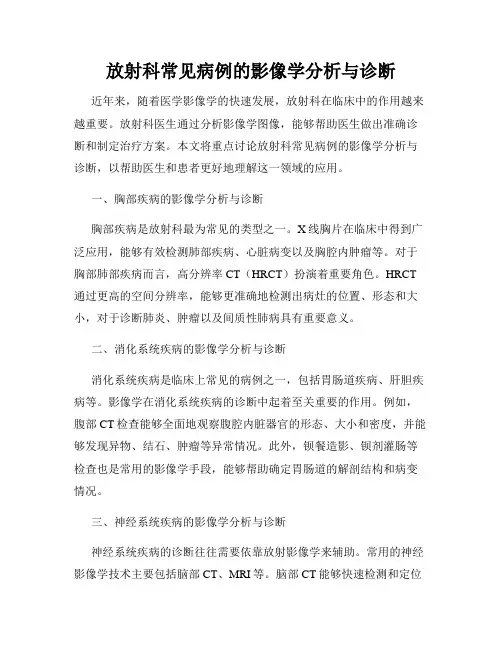 放射科常见病例的影像学分析与诊断