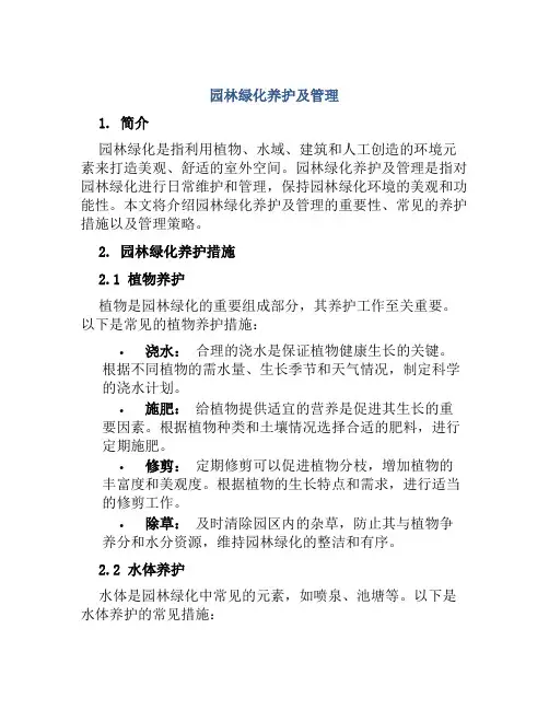 园林绿化养护及管理