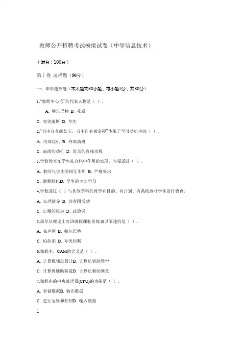 教师公开招聘考试模拟试卷中学信息技术